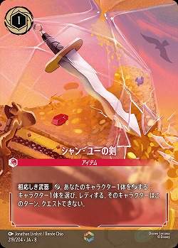 ※秋葉原店併用商品　シャン・ユーの剣(エンチャンテッド) 【ROJ/219/204EC】